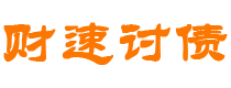 防城港债务追讨催收公司